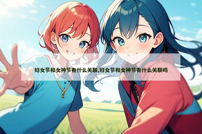 妇女节和女神节有什么关联,妇女节和女神节有什么关联吗