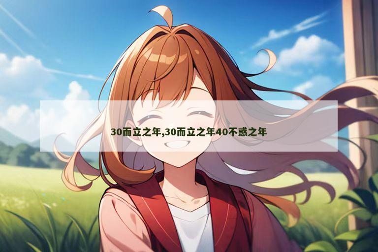 30而立之年,30而立之年40不惑之年
