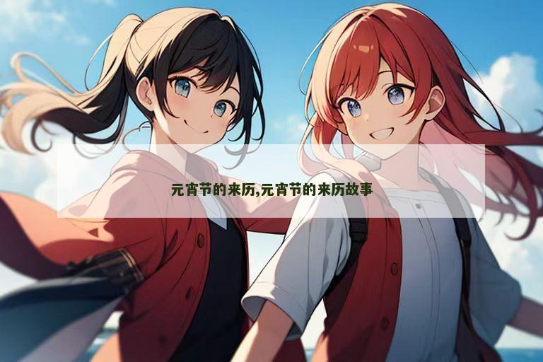元宵节的来历,元宵节的来历故事