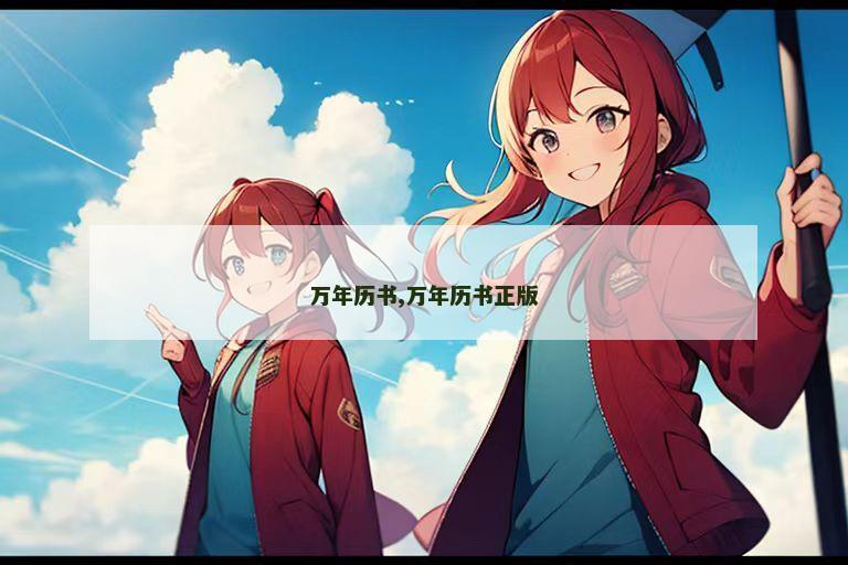 万年历书,万年历书正版