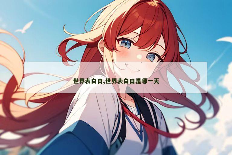 世界表白日,世界表白日是哪一天