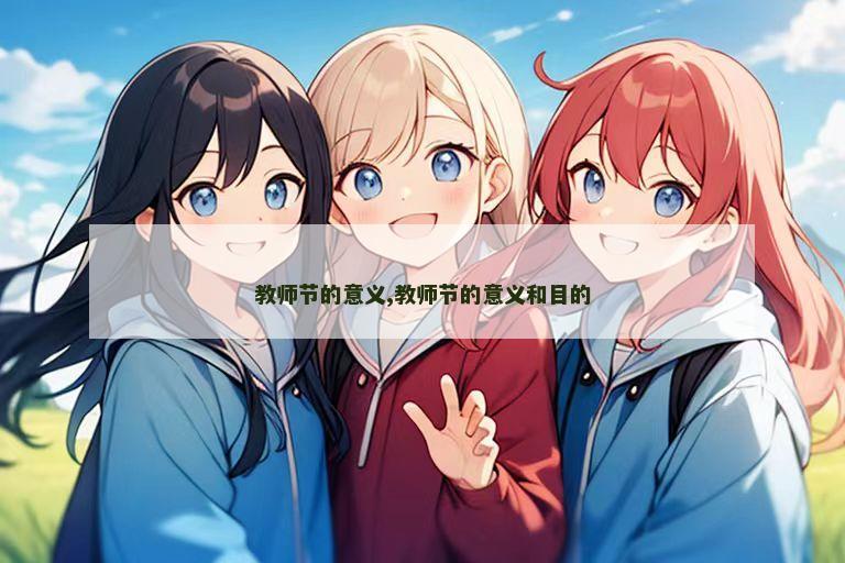 教师节的意义,教师节的意义和目的