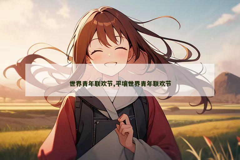 世界青年联欢节,平壤世界青年联欢节