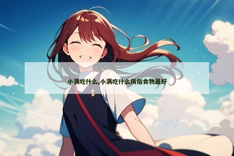 小满吃什么,小满吃什么风俗食物最好