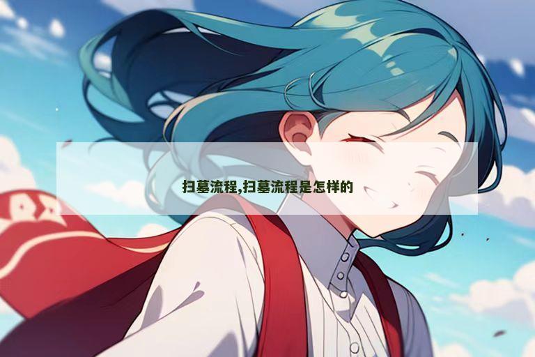 扫墓流程,扫墓流程是怎样的