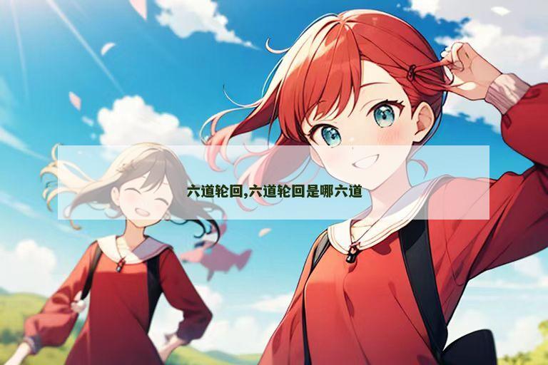 六道轮回,六道轮回是哪六道