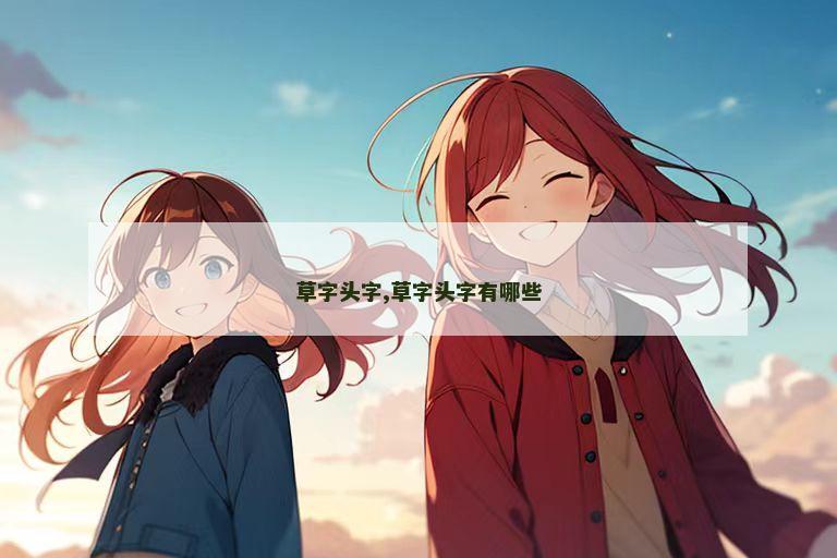 草字头字,草字头字有哪些