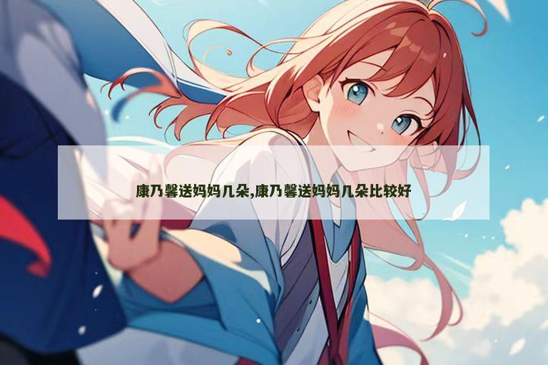康乃馨送妈妈几朵,康乃馨送妈妈几朵比较好