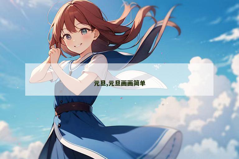 元旦,元旦画画简单