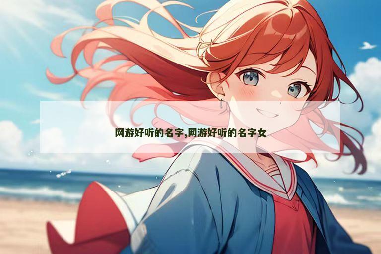 网游好听的名字,网游好听的名字女