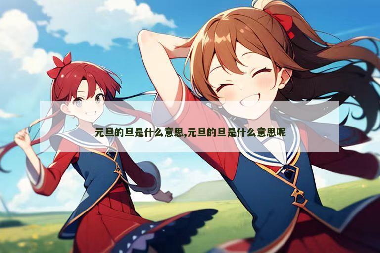 元旦的旦是什么意思,元旦的旦是什么意思呢
