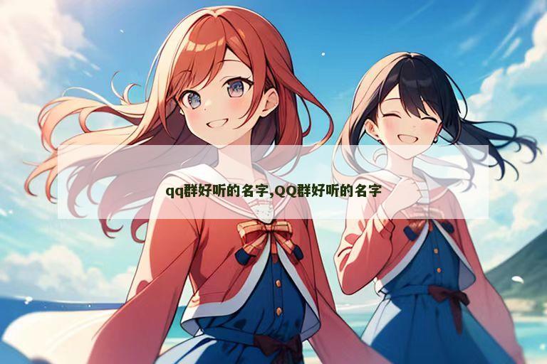 qq群好听的名字,QQ群好听的名字