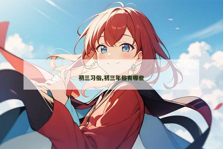 初三习俗,初三年俗有哪些