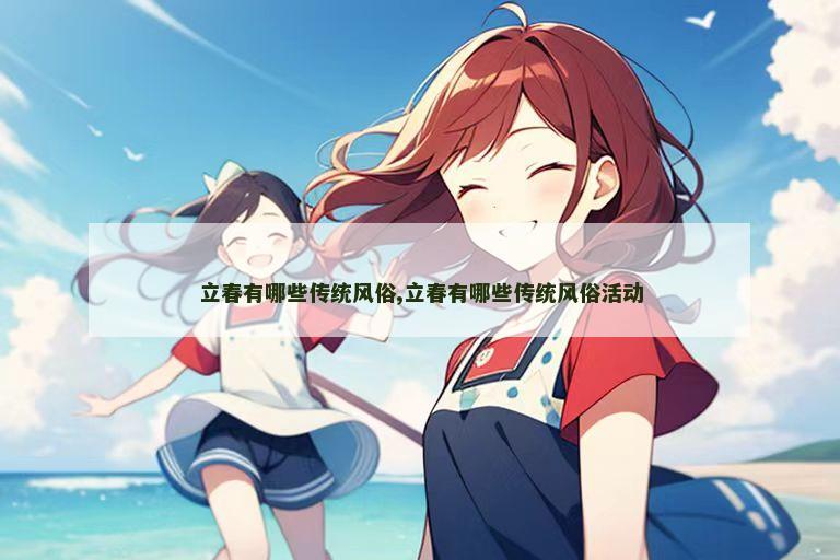 立春有哪些传统风俗,立春有哪些传统风俗活动