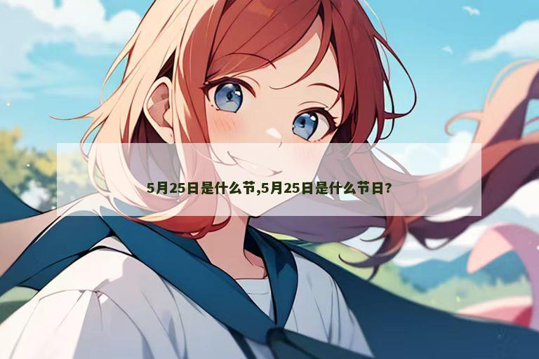 5月25日是什么节,5月25日是什么节日?