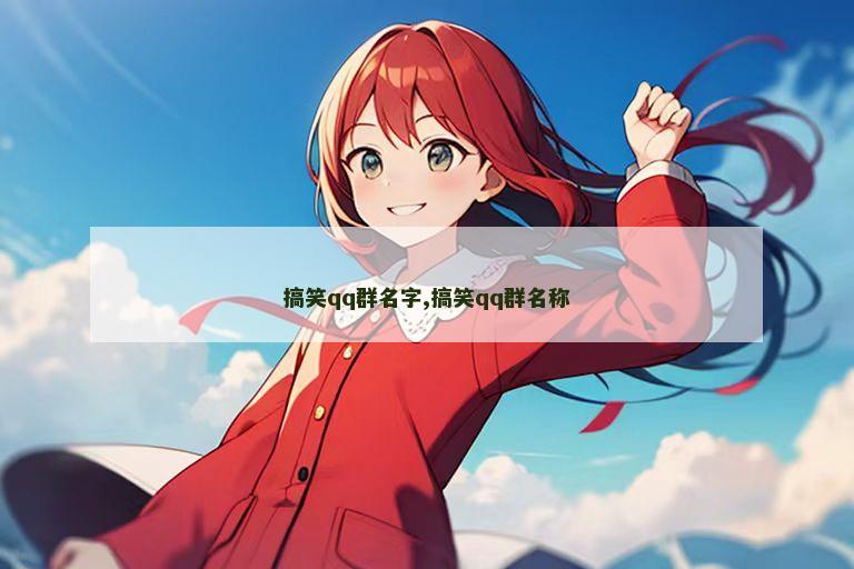 搞笑qq群名字,搞笑qq群名称
