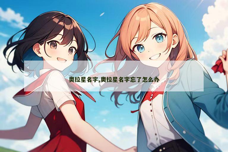 奥拉星名字,奥拉星名字忘了怎么办