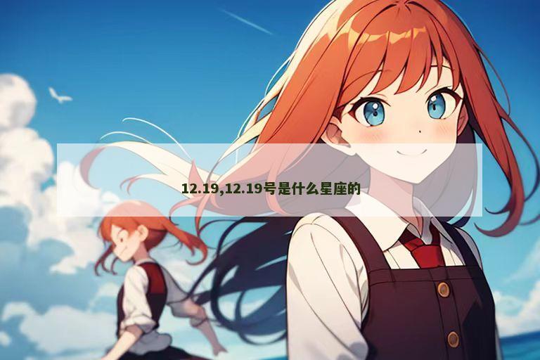 12.19,12.19号是什么星座的