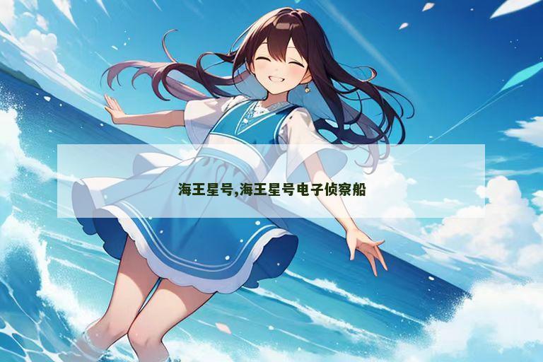海王星号,海王星号电子侦察船