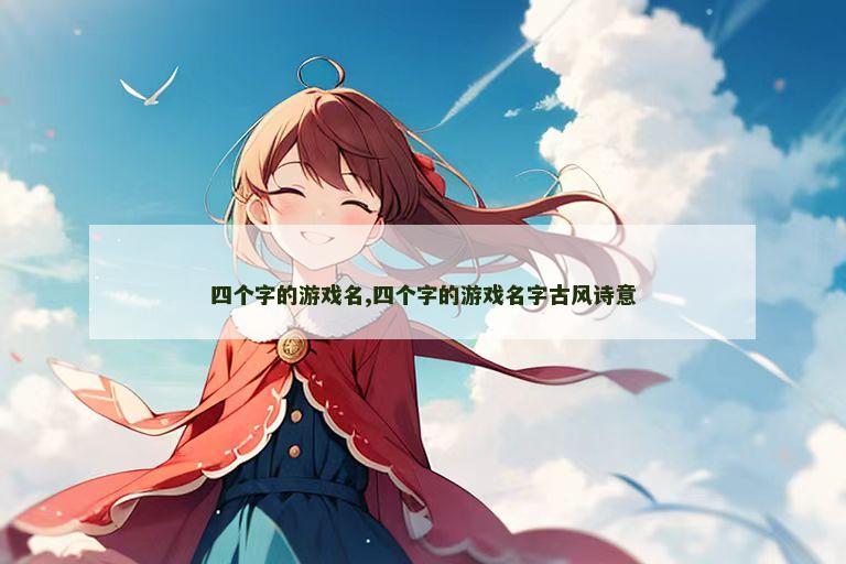 四个字的游戏名,四个字的游戏名字古风诗意