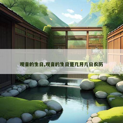 观音的生日,观音的生日是几月几日农历