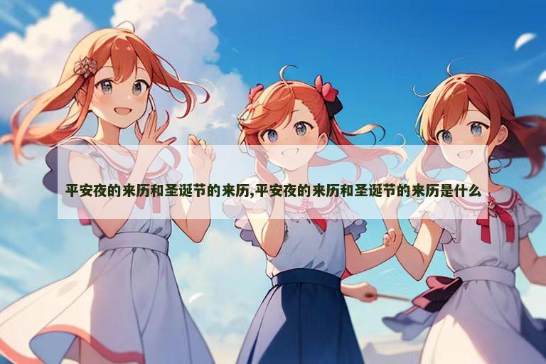 平安夜的来历和圣诞节的来历,平安夜的来历和圣诞节的来历是什么