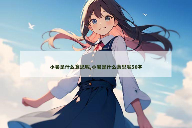 小暑是什么意思呢,小暑是什么意思呢50字