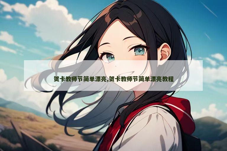 贺卡教师节简单漂亮,贺卡教师节简单漂亮教程