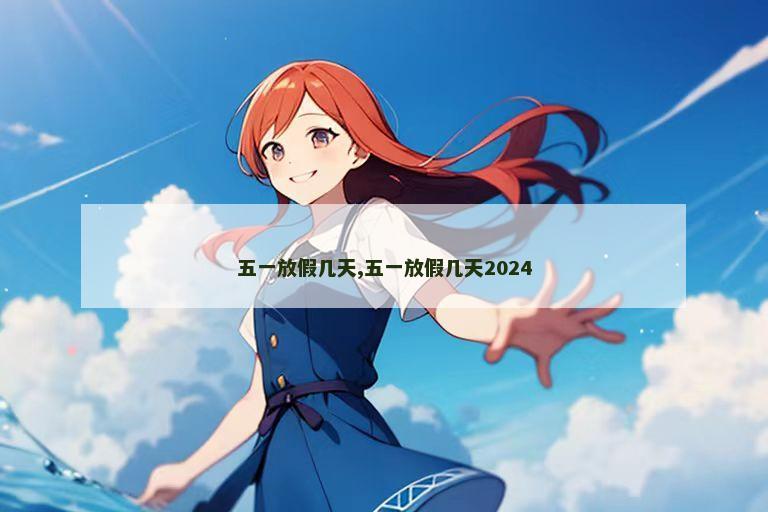 五一放假几天,五一放假几天2024