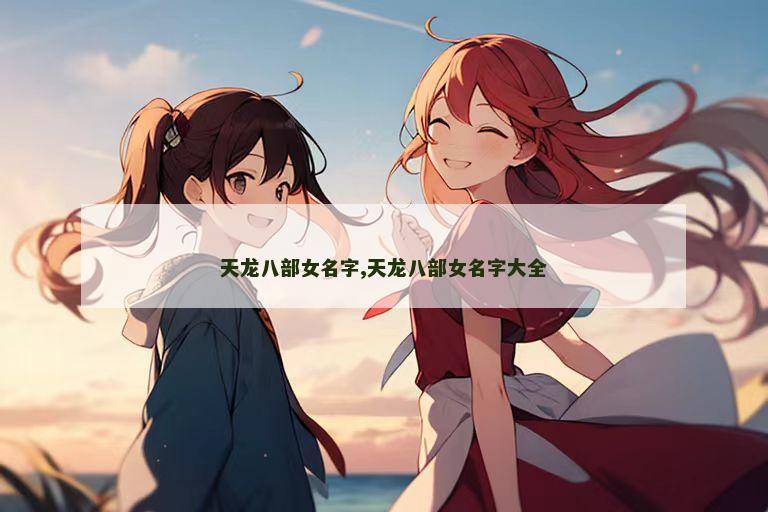 天龙八部女名字,天龙八部女名字大全