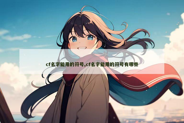 cf名字能用的符号,cf名字能用的符号有哪些