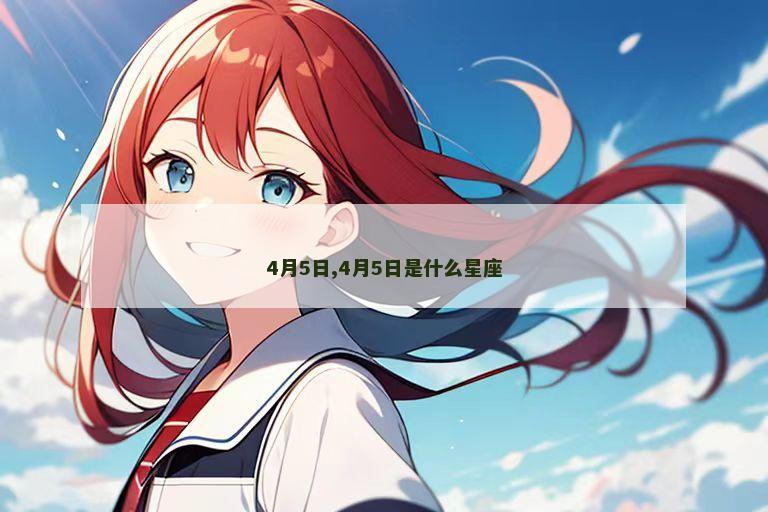 4月5日,4月5日是什么星座
