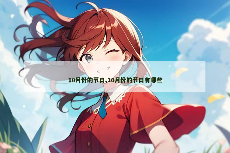 10月份的节日,10月份的节日有哪些
