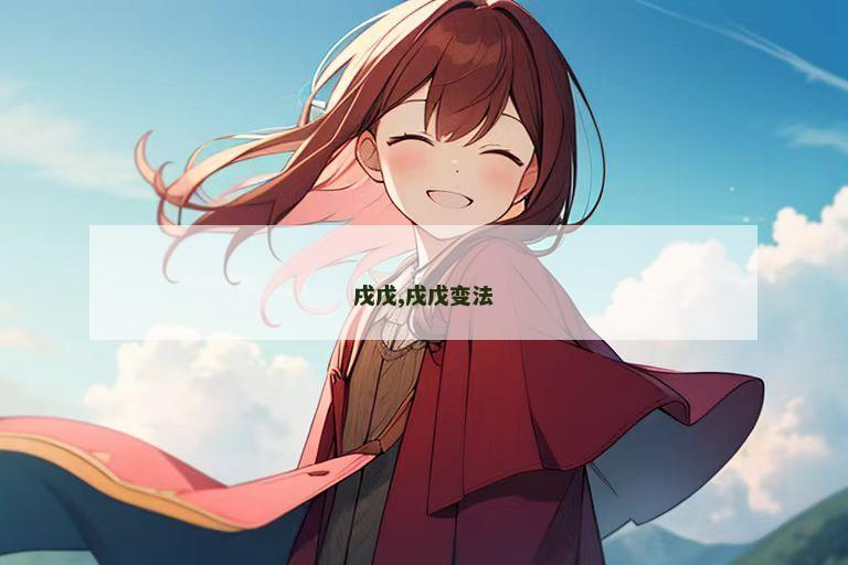 戌戊,戌戊变法