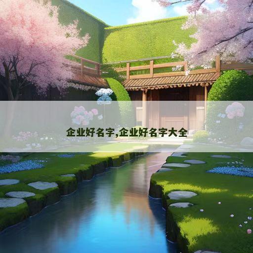企业好名字,企业好名字大全