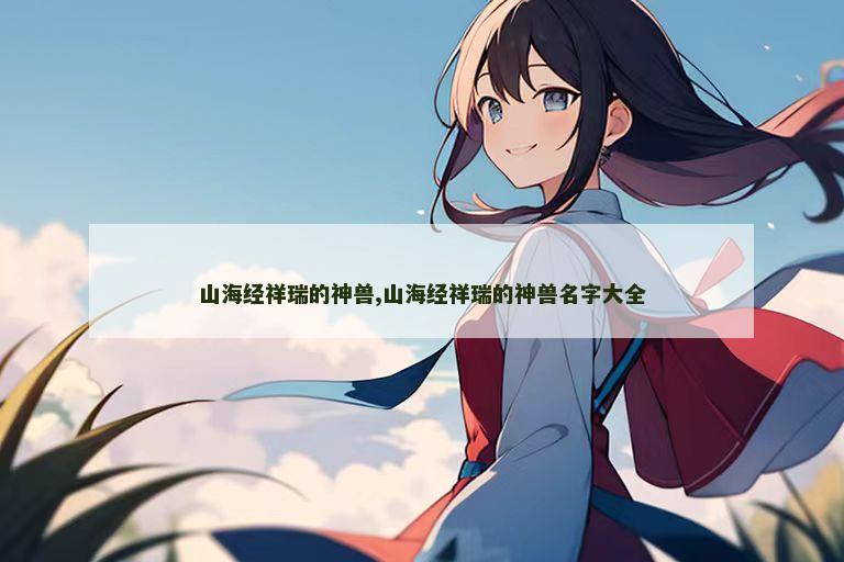 山海经祥瑞的神兽,山海经祥瑞的神兽名字大全