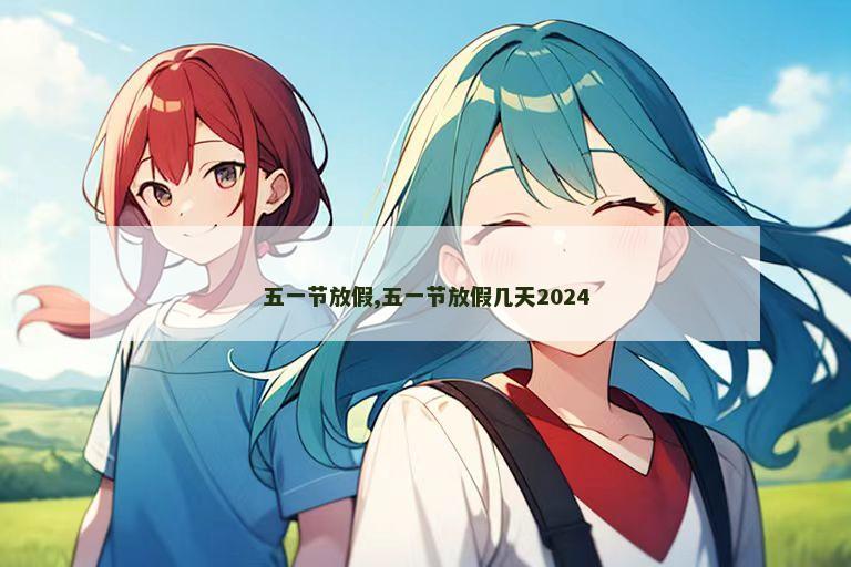 五一节放假,五一节放假几天2024