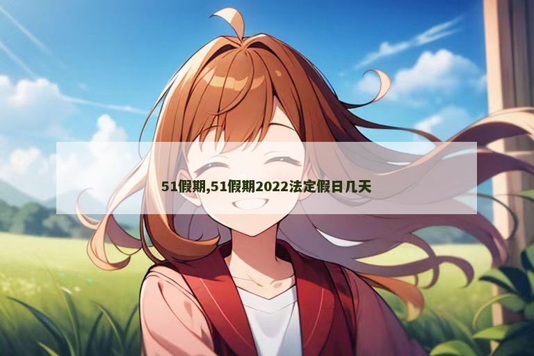 51假期,51假期2022法定假日几天