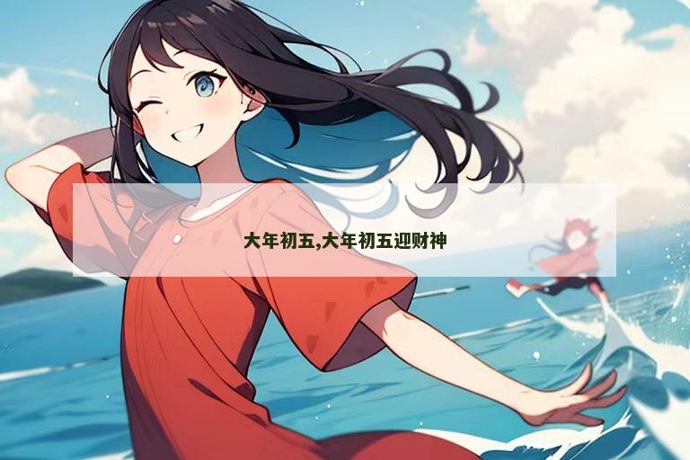 大年初五,大年初五迎财神