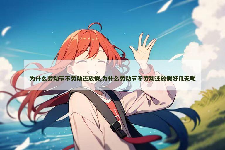 为什么劳动节不劳动还放假,为什么劳动节不劳动还放假好几天呢