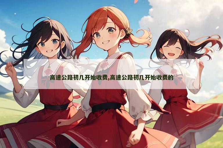 高速公路初几开始收费,高速公路初几开始收费的