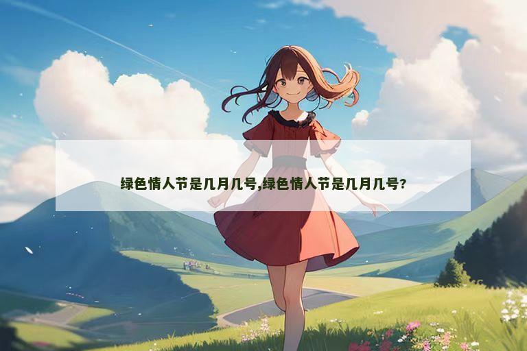 绿色情人节是几月几号,绿色情人节是几月几号?