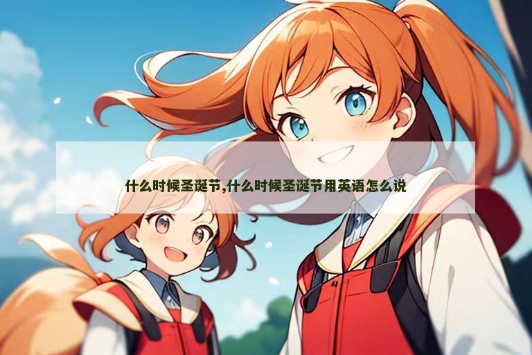什么时候圣诞节,什么时候圣诞节用英语怎么说