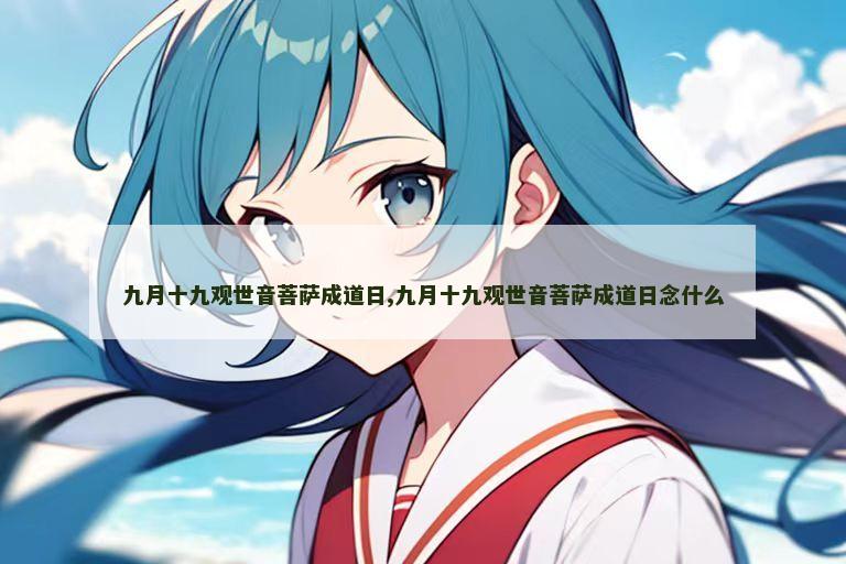 九月十九观世音菩萨成道日,九月十九观世音菩萨成道日念什么