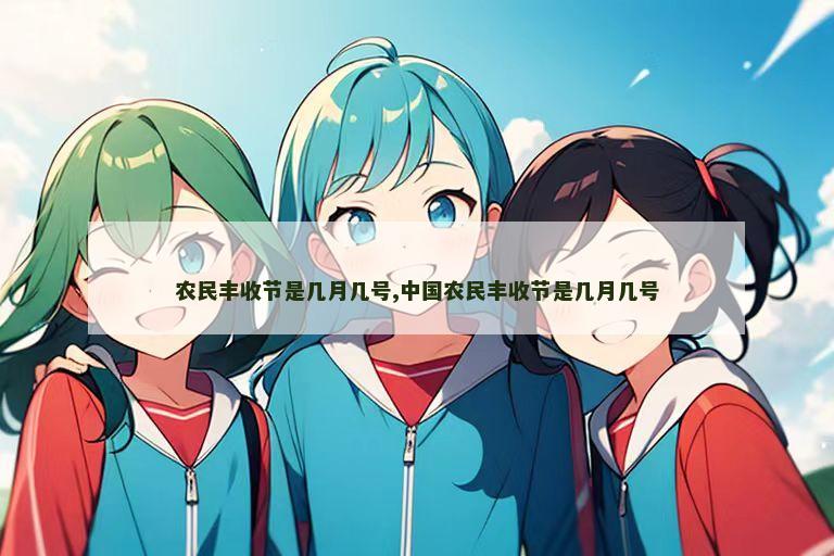 农民丰收节是几月几号,中国农民丰收节是几月几号