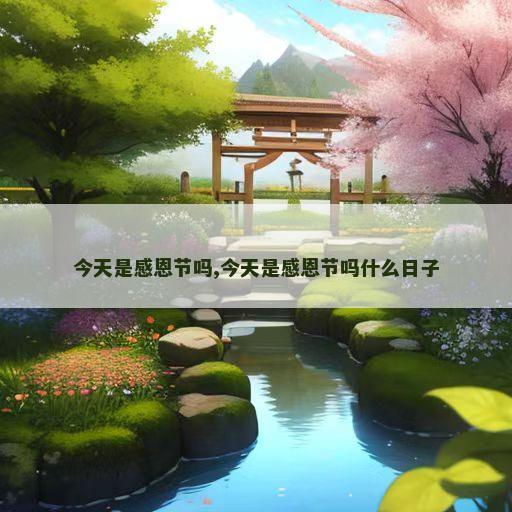 今天是感恩节吗,今天是感恩节吗什么日子