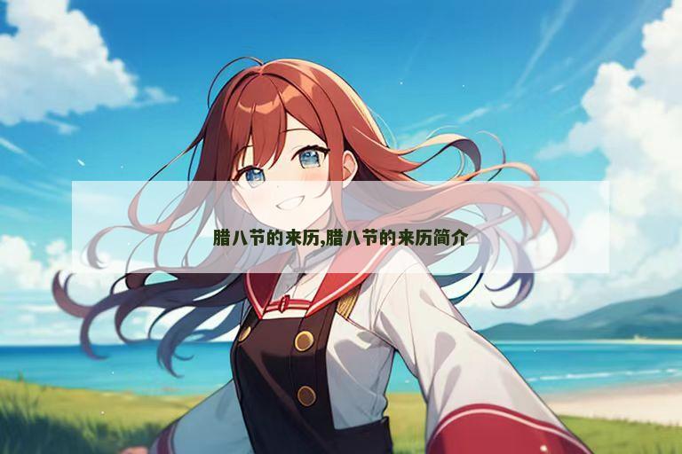 腊八节的来历,腊八节的来历简介