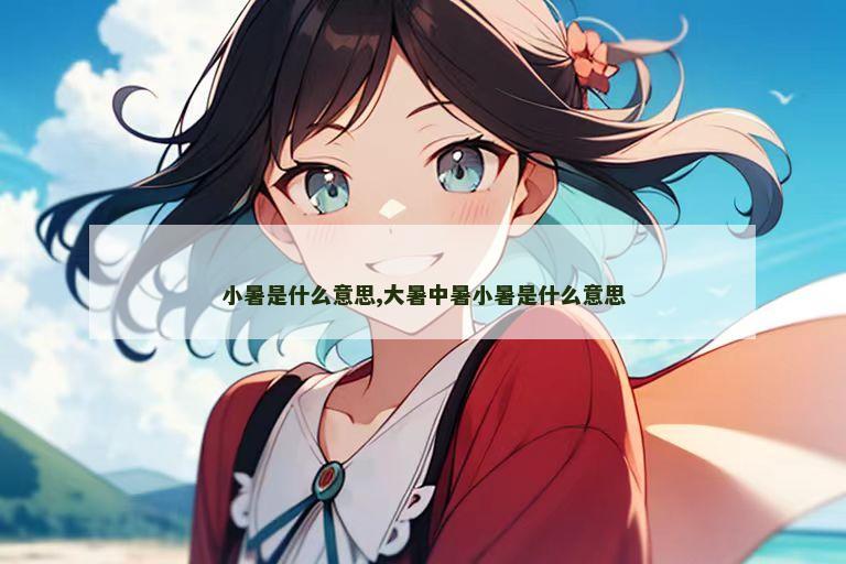 小暑是什么意思,大暑中暑小暑是什么意思