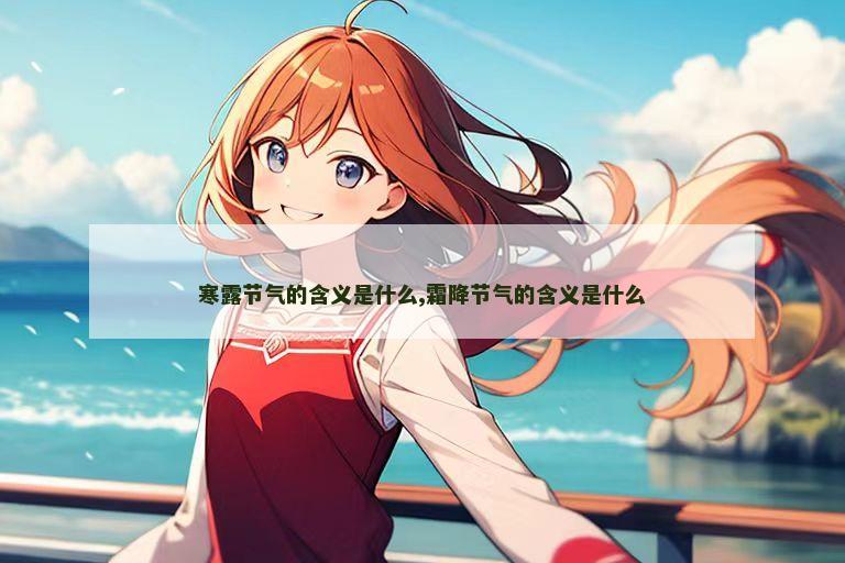 寒露节气的含义是什么,霜降节气的含义是什么