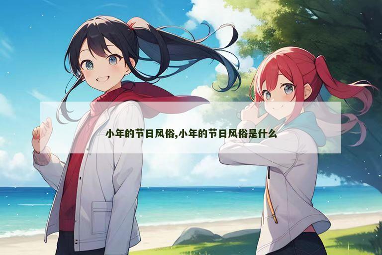 小年的节日风俗,小年的节日风俗是什么